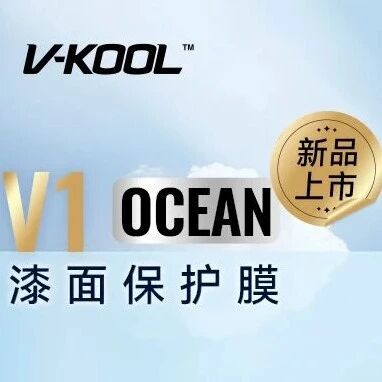 V-KOOL V1 OCEAN 漆面保护膜产品视觉